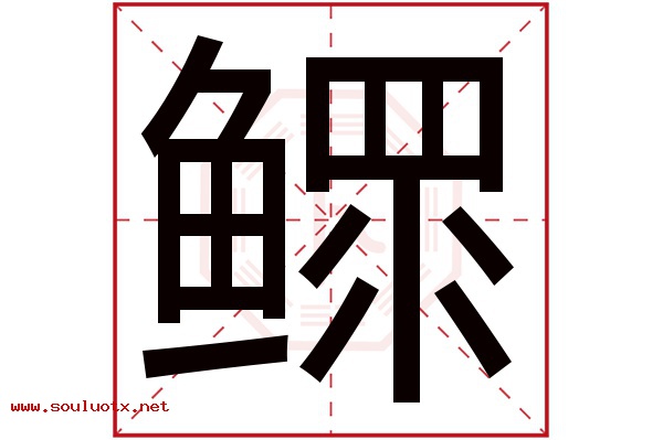 鳏字五行属什么,鳏字意思,鳏字起名寓意