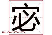 宓字五行属什么，宓字在名字里的含义寓意是什么-好运起名网
