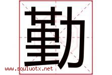 勤字意思,勤字取名的寓意,带勤字的名字-好运起名网