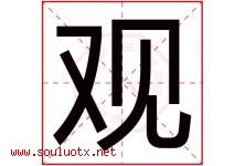 观字意思,观字取名的寓意,带观字的名字-好运起名网