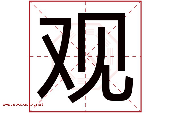 观字五行属什么,观字意思,观字起名寓意