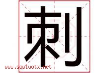 刺字五行属什么，刺字在名字里的含义寓意是什么-好运起名网