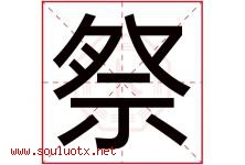 祭字五行属什么，祭字在名字里的含义寓意是什么-好运起名网