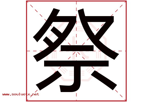 祭字五行属什么,祭字意思,祭字起名寓意