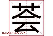 荟字五行属什么，荟字在名字里的含义寓意是什么-好运起名网