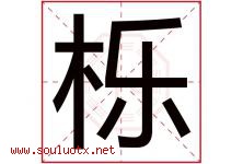 栎字五行属什么，栎字在名字里的含义寓意是什么-好运起名网