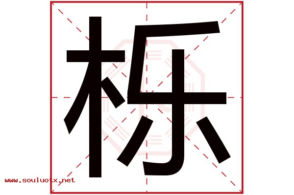 栎字五行属什么,栎字意思,栎字起名寓意