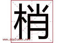 梢字五行属什么，梢字在名字里的含义寓意是什么-好运起名网