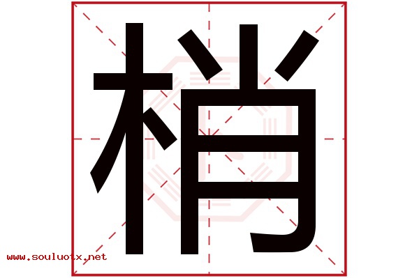 梢字五行属什么,梢字意思,梢字起名寓意