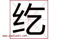 纥字取名意思是什么,纥字五行属性拼音结构部首是什么-好运起名网
