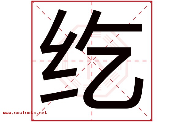 纥字五行属什么,纥字意思,纥字起名寓意