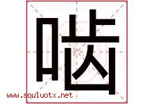 啮字取名意思是什么,啮字五行属性拼音结构部首是什么-好运起名网