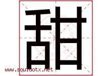 甜字意思,甜字取名的寓意,带甜字的名字-好运起名网