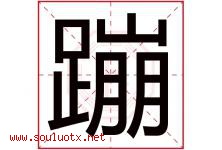 蹦字五行属什么，蹦字在名字里的含义寓意是什么-好运起名网