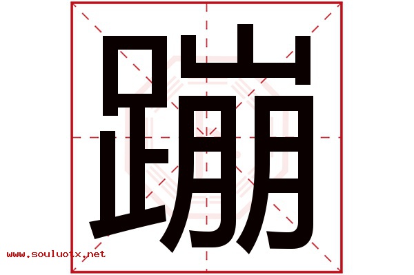 蹦字五行属什么,蹦字意思,蹦字起名寓意