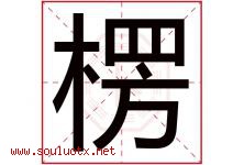 楞字取名意思是什么,楞字五行属性拼音结构部首是什么-好运起名网