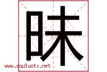 昧字五行属什么，昧字在名字里的含义寓意是什么-好运起名网
