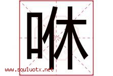 咻字取名意思是什么,咻字五行属性拼音结构部首是什么-好运起名网