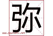 弥字意思,弥字取名的寓意,带弥字的名字-好运起名网