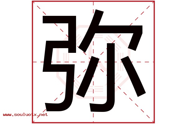 弥字五行属什么,弥字意思,弥字起名寓意