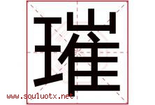璀字取名意思是什么,璀字五行属性拼音结构部首是什么-好运起名网