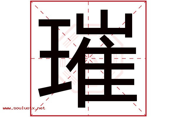 璀字五行属什么,璀字意思,璀字起名寓意