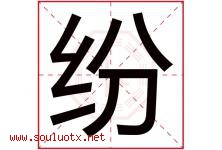 纷字五行属什么，纷字在名字里的含义，纷起名寓意是什么-好运起名网