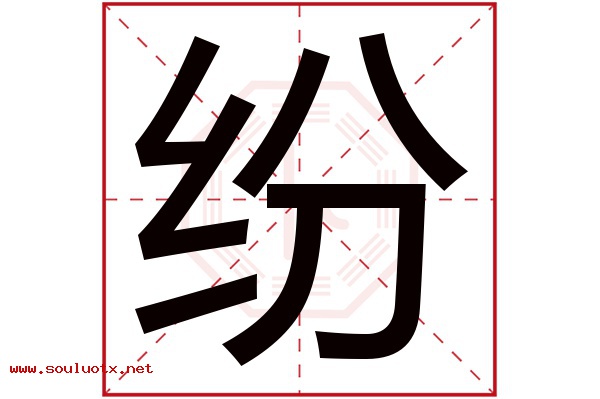 纷字五行属什么,纷字意思,纷字起名寓意