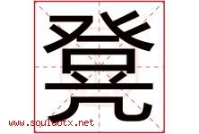 凳字五行属什么，凳字在名字里的含义寓意是什么-好运起名网