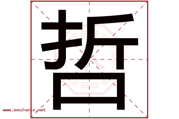 哲字五行属什么,哲字意思,哲字起名寓意