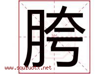 胯字取名意思是什么,胯字五行属性拼音结构部首是什么-好运起名网