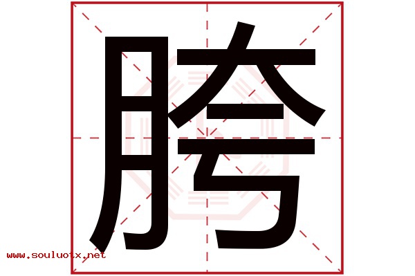 胯字五行属什么,胯字意思,胯字起名寓意