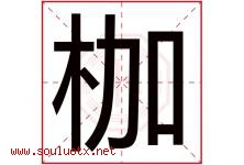 枷字取名意思是什么,枷字五行属性拼音结构部首是什么-好运起名网