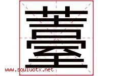 薹字取名意思是什么,薹字五行属性拼音结构部首是什么-好运起名网