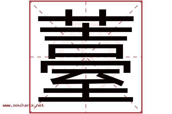 薹字五行属什么,薹字意思,薹字起名寓意