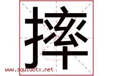 摔字五行属什么，摔字在名字里的含义寓意是什么-好运起名网