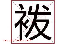 袯字取名意思,与袯字同音同部首同笔画同五行的字-好运起名网