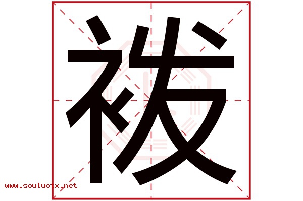 袯字五行属什么,袯字意思,袯字起名寓意