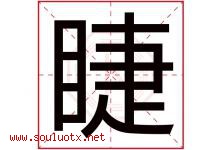 睫字五行属什么，睫字在名字里的含义寓意是什么-好运起名网