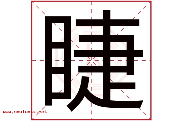 睫字五行属什么,睫字意思,睫字起名寓意