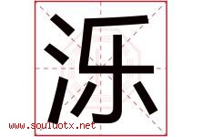泺字五行属什么，泺字在名字里的含义寓意是什么-好运起名网