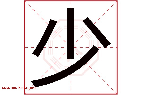 少字五行属什么,少字意思,少字起名寓意