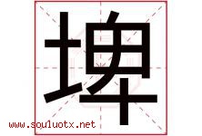 埤字取名意思是什么,埤字五行属性拼音结构部首是什么-好运起名网