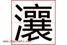 瀼字取名意思是什么,瀼字五行属性拼音结构部首是什么-好运起名网