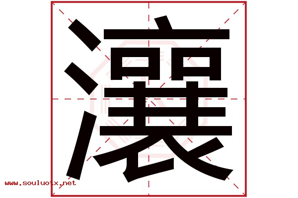 瀼字五行属什么,瀼字意思,瀼字起名寓意