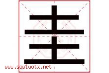 圭字取名意思是什么,圭字五行属性拼音结构部首是什么-好运起名网