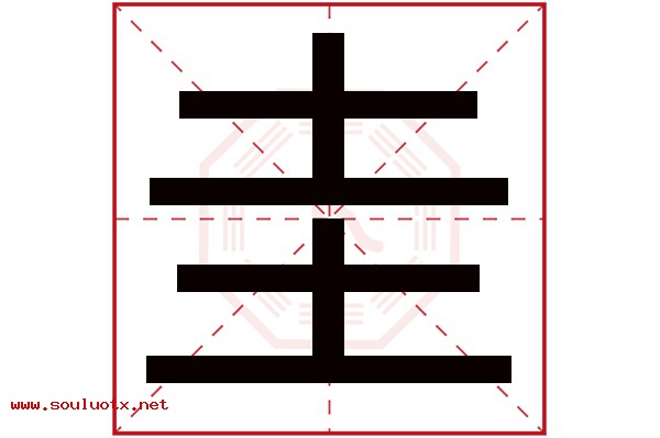 圭字五行属什么,圭字意思,圭字起名寓意
