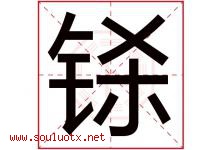 铩字取名意思是什么,铩字五行属性拼音结构部首是什么-好运起名网