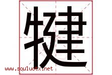 犍字取名意思是什么,犍字五行属性拼音结构部首是什么-好运起名网