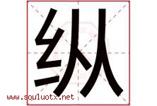 纵字五行属什么，纵字在名字里的含义，纵起名寓意是什么-好运起名网